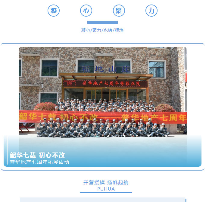 韶華七載，初心不改！普華地產(chǎn)七周年拓展活動(dòng)圓滿(mǎn)落幕！_01