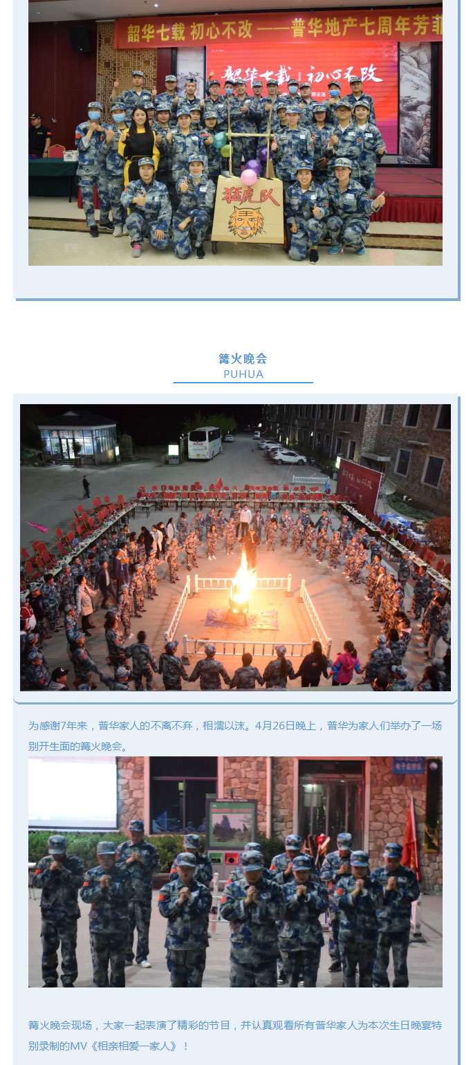 韶華七載，初心不改！普華地產(chǎn)七周年拓展活動(dòng)圓滿(mǎn)落幕！_07