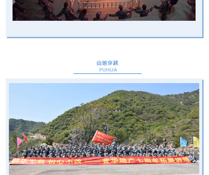 韶華七載，初心不改！普華地產(chǎn)七周年拓展活動(dòng)圓滿(mǎn)落幕！_11