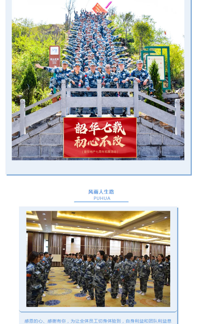 韶華七載，初心不改！普華地產(chǎn)七周年拓展活動(dòng)圓滿(mǎn)落幕！_15