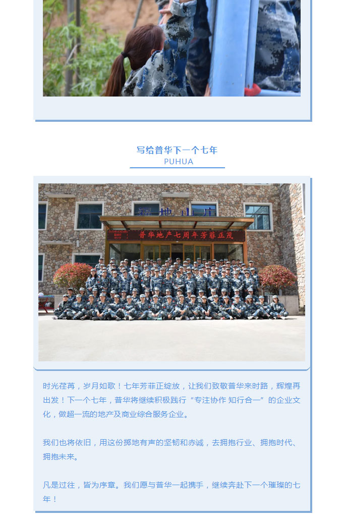 韶華七載，初心不改！普華地產(chǎn)七周年拓展活動(dòng)圓滿(mǎn)落幕！_19